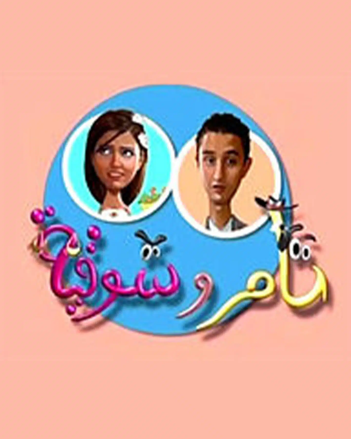 تامر وشوقية